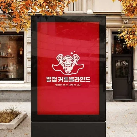 포트폴리오-커튼 블라인드 제작 로고_열정커튼블라인드