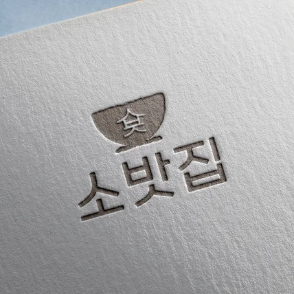 포트폴리오-가게 로고, 브랜드 로고, 심플 로고 디자인