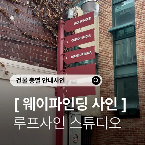 포트폴리오-루프사인ㅣ건물 층별 안내사인) 골목 안 매장 위치를 알려주는 연희동 웨이파인딩 사인
