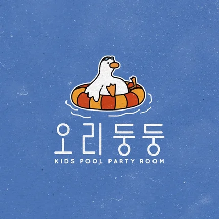 포트폴리오-포항 실내 키즈풀장 '오리둥둥' 로고 디자인