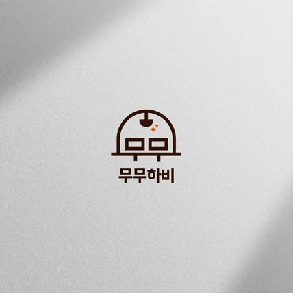 포트폴리오-피규어 쿠지 소품샵 무무하비 로고 제작