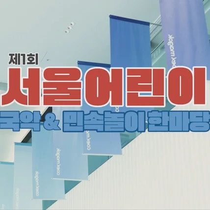 포트폴리오-[기업 행사 영상/촬영/편집] 2025 제1회 서울어린이 국악,민속놀이한마당 행사 촬영