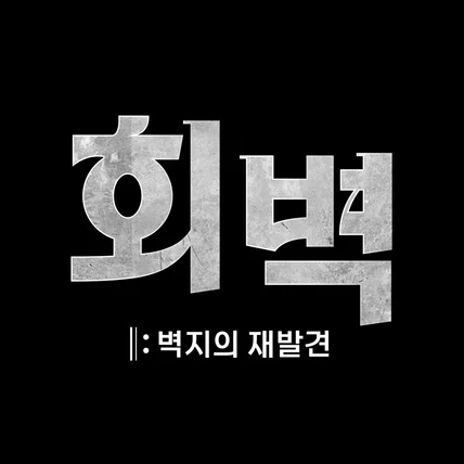 포트폴리오-LX Z:IN '회벽, 벽지의 재발견' 타이틀 로고 디자인