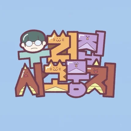 포트폴리오-[성우 / 캐릭터 연기] 얄미운 고양이 캐릭터