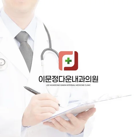 포트폴리오-병원 내과 "이문정다운내과의원" 로고제작 디자인