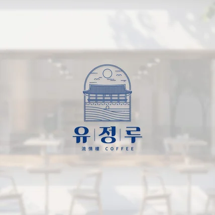 포트폴리오-유정루(流情樓)｜카페(cafe)