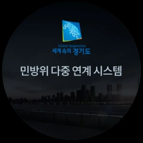 포트폴리오-민방위 다중 연계 시스템 UI 디자인