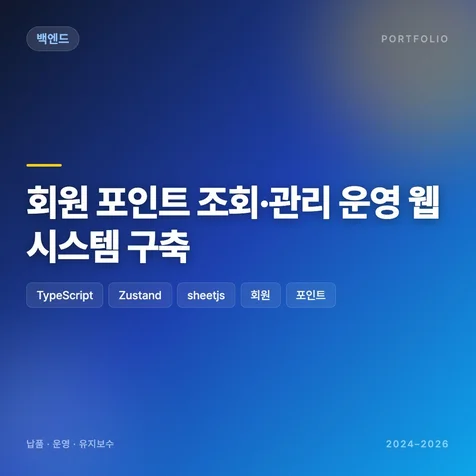 포트폴리오-회원 포인트 조회 관리 운영 웹 시스템 구축