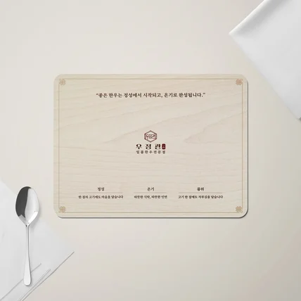포트폴리오-한우 전문점 '우정관' 브랜딩 테이블 셋팅지 디자인