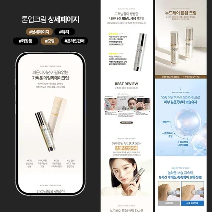 포트폴리오-톤업크림 뷰티 화장품 상세페이지 디자인