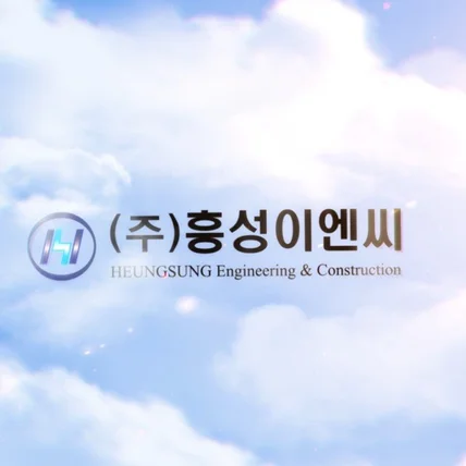 포트폴리오-[나레이션,로고,기획,효과,편집] 흥성이엔씨 회사소개 영상
