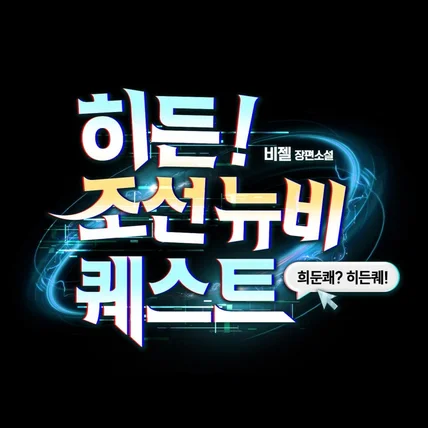 포트폴리오-웹소설 <히든! 조선 뉴비 퀘스트> 타이틀 디자인