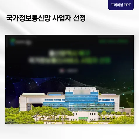 포트폴리오-[프리미엄 PPT] 입찰 제안 발표자료
