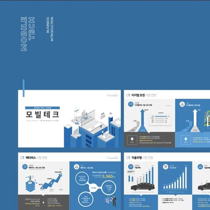 포트폴리오-모빌테크 비즈니스 소개