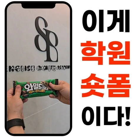 포트폴리오-[기획/촬영/영상편집/모델섭외] 학원 숏폼 (쇼츠,숏츠,틱톡,쇼츠,릴스,클립)