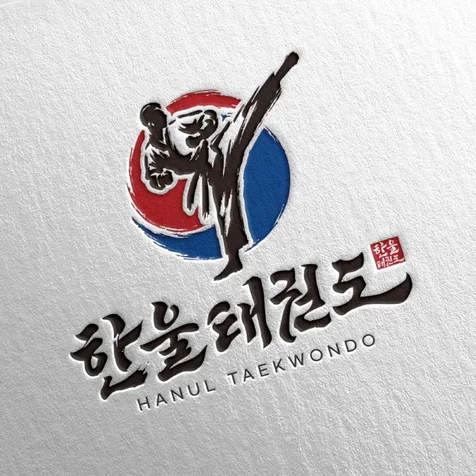 포트폴리오-한울태권도 캘리그라피 로고