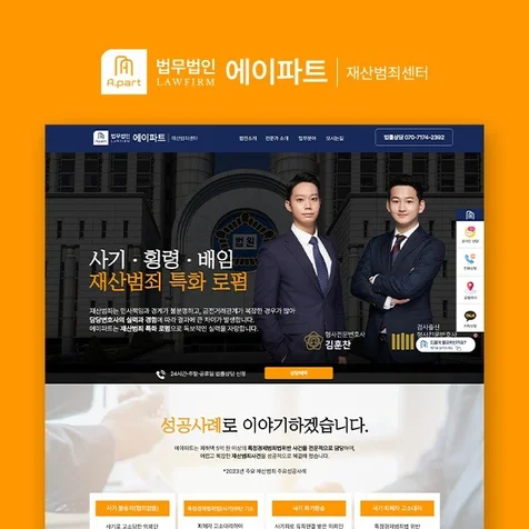 포트폴리오-법무법인 에이파트 재산범죄센터 랜딩페이지 아임웹 디자인 제작