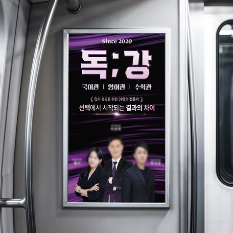포트폴리오-학원 지하철 옥외광고 배너 디자인