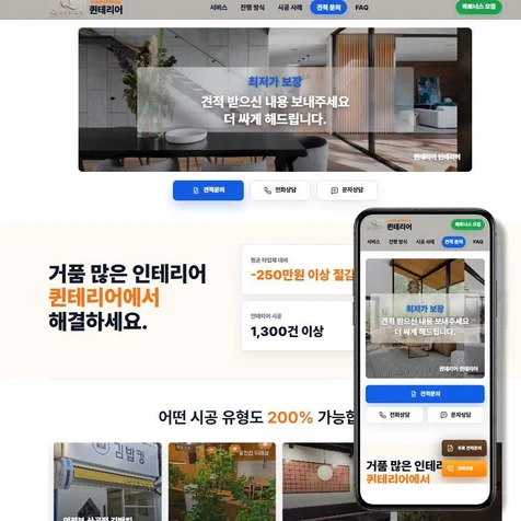 포트폴리오-시공사례가 돋보이는 인테리어 업체 홈페이지 제작