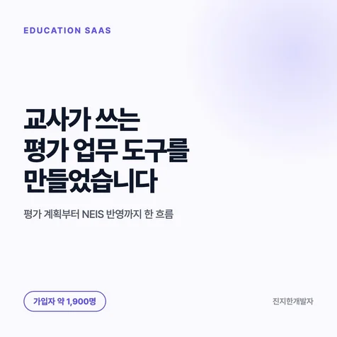 포트폴리오-초등 교사용 평가업무 SaaS 기획부터 운영까지