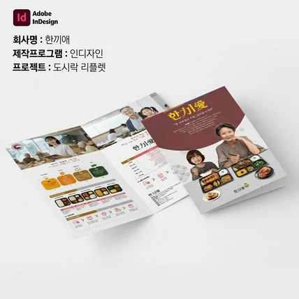 포트폴리오-리플렛 2단접지리플렛 접지리플렛 급식업체리플렛 도시락리플렛