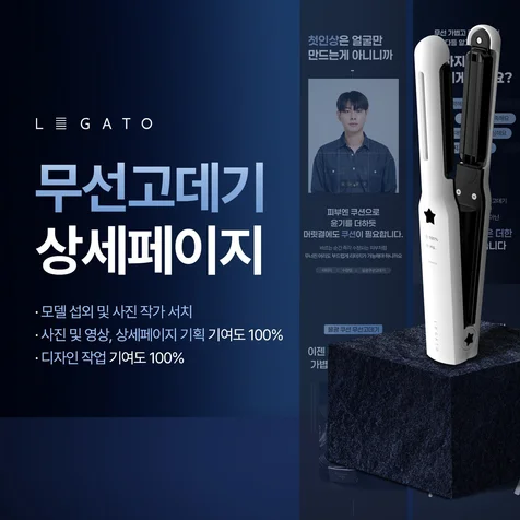 포트폴리오-헤어 고데기 전자 제품 상세페이지 디자인 촬영 디렉팅 상세페이지 제작 기획