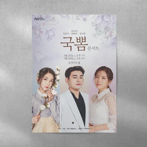 포트폴리오-트로트 콘서트 포스터