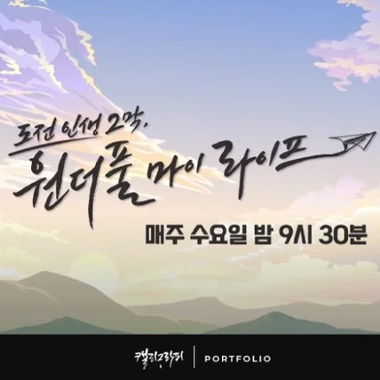 포트폴리오-<원더풀마이라이프> skyTV 방송 타이틀 캘리그라피, 2021