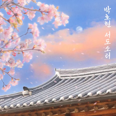 포트폴리오-박초현-박초현 서도소리 피지컬 앨범디자인