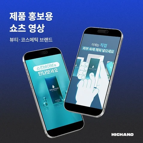 포트폴리오-[모션그래픽 광고, 인포그래픽, 홍보영상] 스킨바이브 광고용 숏폼 영상