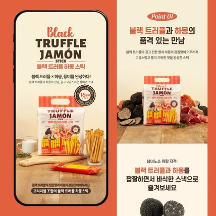 포트폴리오-#음료·식품 과자 상세페이지 / 블랙 트러플 하몽 스틱