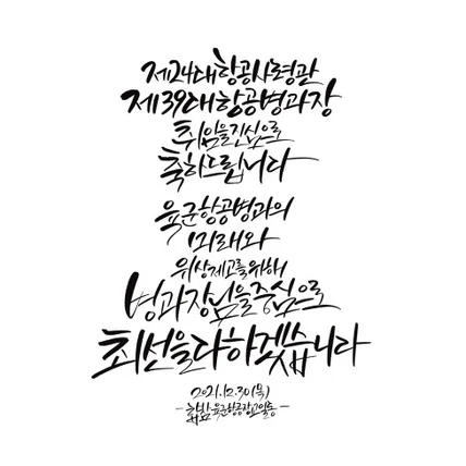 포트폴리오-캘리그라피문구 ] 승진축하문구 제작