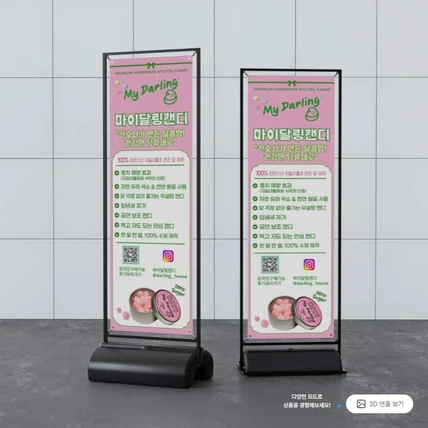 포트폴리오-수제캔디 '마이달링' 배너디자인과 출력+거치대
