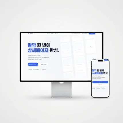포트폴리오-(실 작업물) AI활용 상세페이지 제작 사이트