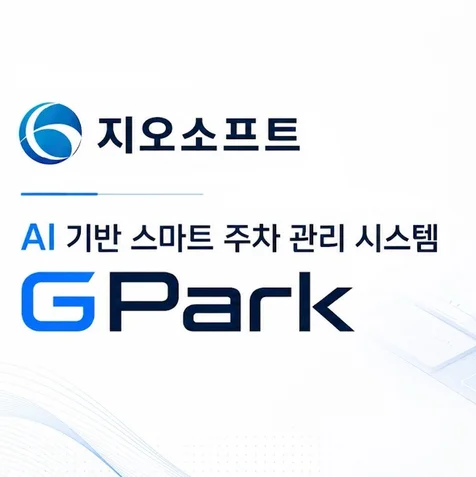 포트폴리오-[제작총괄] 지오소프트 'GPark' AI 기반 스마트 주차 관리 시스템 홍보영상 제작