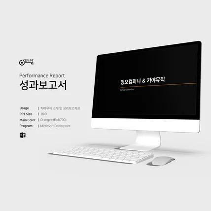 포트폴리오-「성과보고서」키야뮤직(엔터테인먼트) 성과 보고 자료