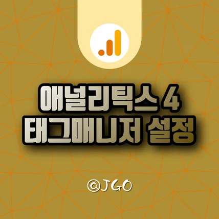 포트폴리오-애널리틱스4 GTM(태그매니저) 설정