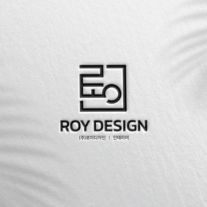 포트폴리오-로이 인테리어 로고디자인