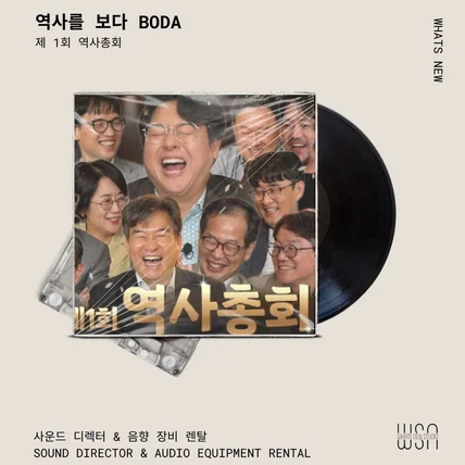 포트폴리오-[음향감독/음향렌탈] 역사를 보다 BODA | 제 1회 역사총회