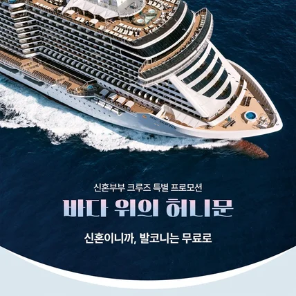 포트폴리오-HD투어 여행먼저크루즈 신혼부부 이벤트 상세페이지 디자인