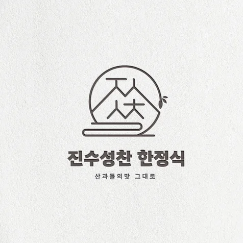 포트폴리오-진수성찬 한정식 로고