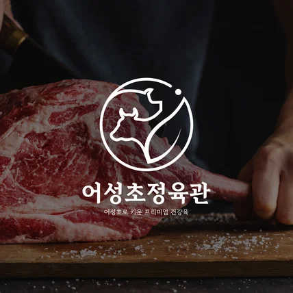 포트폴리오-정육점로고 고기로고 로고디자인 bi ci