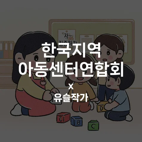 포트폴리오-[한국지역아동센터연합회] 인스타툰 작업