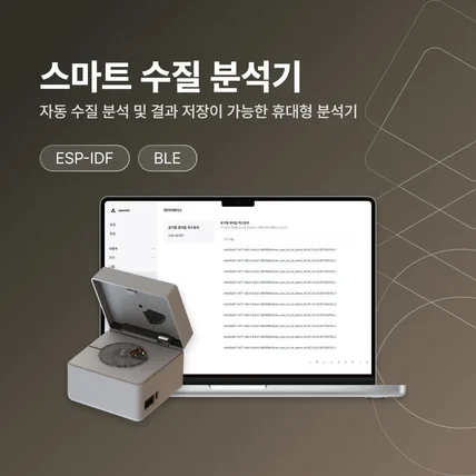 포트폴리오-자동 수질 분석 및  결과 저장이 가능한 휴대형 분석기