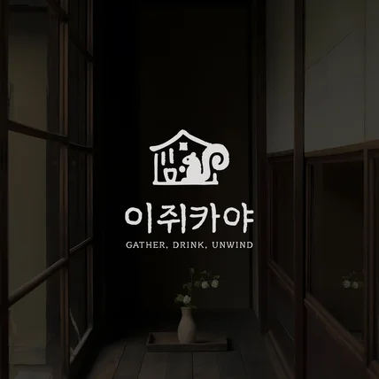 포트폴리오-이자카야 로고 제작