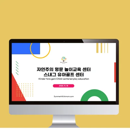 포트폴리오-**포레지니 어린이 놀이교육센터 구축 방안 프레젠테이션 제작