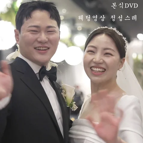 포트폴리오-[촬영/편집] 2024년 이향 신부님_웨딩영상 본식 DVD 결혼식영상촬영 스탠다드버전