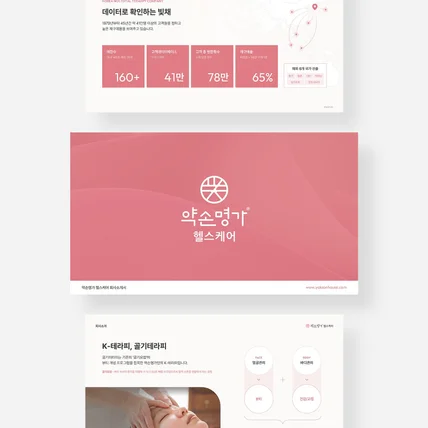 포트폴리오-약손명가 헬스케어 회사소개서 PPT