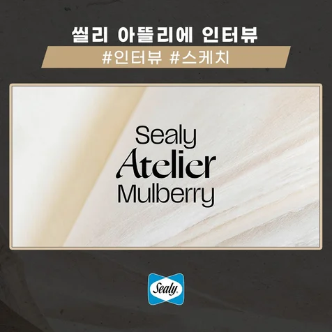 포트폴리오-[제작 총괄] 씰리코리아 아뜰리에 인터뷰