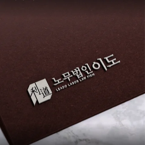 포트폴리오-로고디자인ㅣ로고제작ㅣ로고ㅣ노무법인로고ㅣ회사로고